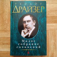 РАСПРОДАЖА!!!  Теодор Драйзер - Малое собрание сочинений