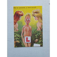 Югославия юмор открытка 10х15 см