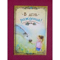 В День Рождения! Навстречу солнцу. Двойная. Чистая. Россия.