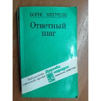 Борис Мегрели "Ответный шаг"