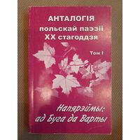 Анталогія польскай паэзіі ХХ стагоддзя. Том І. Напярэймы: ад Буга да Варты. Пераклад - Алег Лойка.