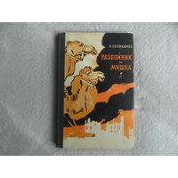 Великанов В. Разбойник и Мишка. Рассказы. Рис. И.Година М. Детская литература 1969г.