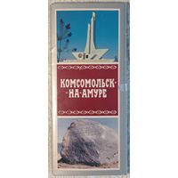 Открытки Комсомольск-на Амуре. 1982г., 20шт.
