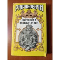 СВЯТОСЛАВ ВСЕВОЛОДОВИЧ.//Рюриковичи.