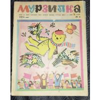 Мурзилка. 1974-5