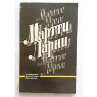 Мартти Ларни Памфлеты, фельетоны, рассказы 1973