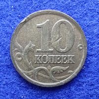 Россия 1997 год 10 копеек