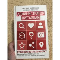Кудряшов, Козлов Администратор Инстаграм (Администратор Instagram)