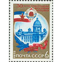 30-летие Югославии СССР 1975 год (4511) серия из 1 марки