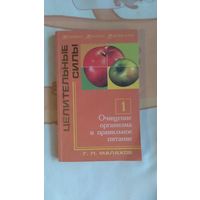 Малахов Г. П. Очищение организма и правильное питание Серия Медицина третьего тысячелетия Целительные силы книга 1  2000 г. мягкая обложка