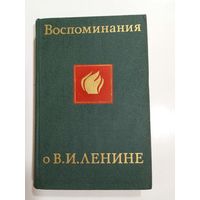 Воспоминания о В. И. Ленине. В 5 томах. Том 4. 1969г.