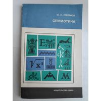 Ю. С. Степанов. Семиотика.