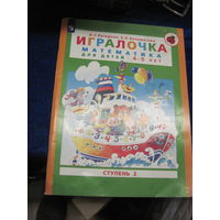 Л.Г. Петерсон, Е.Е. Кочемасов. Игралочка. Математика для детей 4-5 лет. 2023 г. Торги.