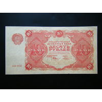 10 рублей 1922г. AU.