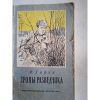 Тропы разведчика