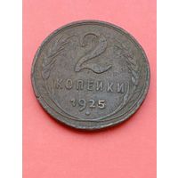 2 копейки 1925 год .Ювелирная перегравировка на настоящей монете