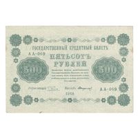 СССР 500 рублей 1918 года. Управляющий Пятаков, кассир Стариков