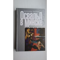 Александр Лукашук. Освальд в Минске: документы, воспоминания и вариации