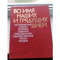 Во имя наших и грядущих дней исторические очерки хроника событий публицистика художественная проза поэзия