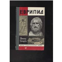 Гончарова Т.В. Еврипид. Серия: ЖЗЛ - Жизнь замечательных людей. вып. 12 (651). М. Молодая гвардия 1984г. 271 с.