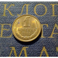 1 копейка 1985 СССР #39