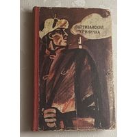 Партизанская криничка. Документальная повесть. 1972