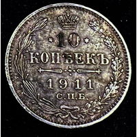 10 копеек 1911 года (СПБ-ЭБ)