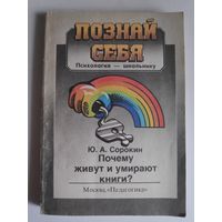 Ю. А. Сорокин. Почему живут и умирают книги?