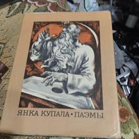 Янка Купала  Поэмы. Маст.Шаранговiч.