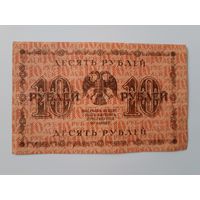 10 рублей 1918 года