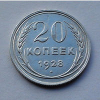 CCCР, 20 копеек, 1928