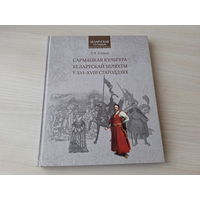 Сармацкая культура беларускай шляхты ў XVI - XVIII стагоддзях - Клімуць - Беларуская гісторыя 2013