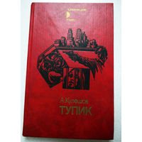 А.Кулешов "Тупик" РАСПРОДАЖА. Через 10 дней или покупка, или снятие с аукциона.