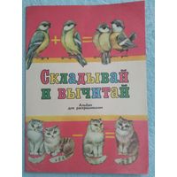 Альбом для раскрашивания  Складывай и вычитай, 1987