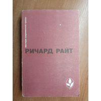 Ричард Райт "Черный. Долгий сон. Рассказы" из серии "Мастера современной прозы"