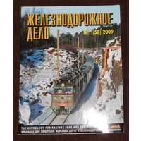 Железнодорожное дело 1(58)-2009