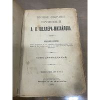 Все лоты 1р.1905г. Полное собрание сочинений А.К.Шеллера-Михайлова