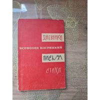 Всеволод Багрицкий Дневники,Письма,Стихи