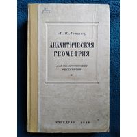 А.М. Лопшиц  Аналитическая геометрия.  1948 год