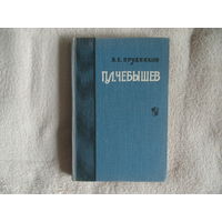 Прудников В. П.Л. Чебышев - ученый и педагог Пособие для учителей Просвещение 1964г.