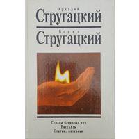 Стругацкий А. Н., Стругацкий Б. Н. "Собрание сочинений в 10 томах" второй дополнительный том "Страна багровых туч. Рассказы. Статьи. Интервью"