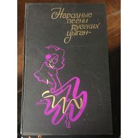 Народные песни русских Цыган Ноты со словами Книга увеличенного формата Времен СССР