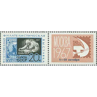 Филвыставка СССР 1967 год (3493) серия из 1 марки с надпечаткой