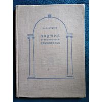 И.А. Бартенев. Зодчие итальянского Ренессанса.  1936 год