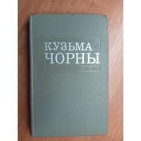 Кузьма Чорны "Збор творау у васьмі тамах" Том 5