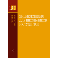 Энциклопедия для школьников и студентов. В 12 т. Т. 6. Химия. Биология