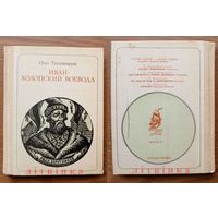 "Иван - холопский воевода: Иван Болотников". Сказ-хроника. - Олег Тихомиров. Серия: Пионер - значит первый. Изд-во "Молодая гвардия", Москва. 1985г. Художник А.Добрицин. (возможен обмен)