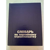 Словарь по партийному строительству