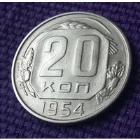 20 копеек 1954 года.