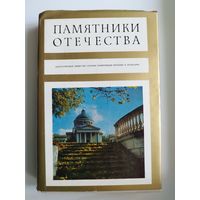 Памятники Отечества